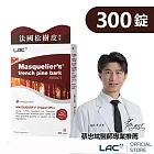 【LAC利維喜】松樹皮菁華錠300錠(OPCs/前花青素/葡葡籽/素食可/醫生推薦)