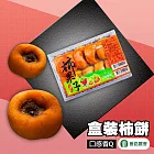 【番路農會】盒裝柿餅-冷藏-500g-盒(2盒一組)