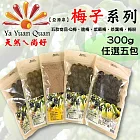 【亞源泉】 梅子系列300g (茶葉梅 梅子粉 Q梅 脆梅 紫蘇梅) 任選5包