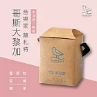 【江鳥咖啡 RiverBird】哥斯大黎加 音樂家 莫札特(10入*1盒)