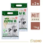 LEHO《嚐。原味》CAS驗證台灣好米1kg*2包
