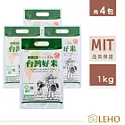 LEHO《嚐。原味》CAS驗證台灣好米1kg*4包