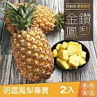 【明富鳳梨專賣】臺農17號金鑽鳳梨2入(足7斤)