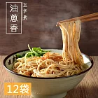 【小夫妻拌麵】油蔥香乾拌麵x12袋(4包/袋)