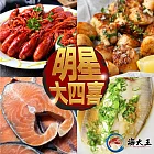 【海大王】明星大四喜D組(十三香小龍蝦*2+野生帶子*1+虱目魚肚*1+鮭魚*1)