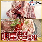 【海大王】明星超值V組(去骨雞腿排*6+牛單骨牛小排*4)
