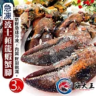 【海大王】急凍波士頓龍蝦蟹腳*3入組(800g±10%/包)