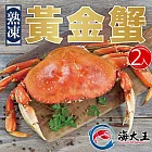 【海大王】熟凍黃金蟹*2入組(300g±10%以上/隻)