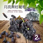 【優鮮配】月亮無籽葡萄2包(1kg/包)免運組