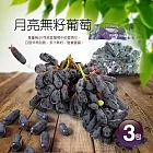 【優鮮配】月亮無籽葡萄3包(1kg/包)免運組