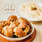 【果貿X千千】千歲豬腳麵線禮盒(果貿吳家豬腳+千拌麵-黑麻油麵線)(4盒)