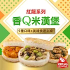 (買10送5)【KKLife紅龍】香Q米漢堡共15顆 (牛丼3+洋菇豚3+三杯雞3+椒麻雞3+松露野菇3)