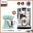 贈KitchenAid 5Q桌上型攪拌機(抬頭型)-蘇打藍【飛利浦 PHILIPS】HD8921 Saeco全自動義式咖啡機