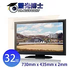 【藍光博士】32吋抗藍光液晶螢幕護目鏡JN-32PLB