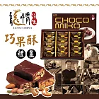 預購《龍情》巧果酥禮盒(附提袋)