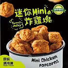 《黑貓探險隊 跨店任選專區》【綠野農莊】迷你MINI炸雞塊(400g/包)(恕不指定到貨日)