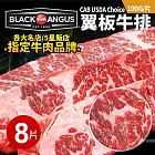 【優鮮配】美國安格斯黑牛CAB USDA Choice翼板牛肉排8片(100g/片)免運