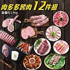 【烤肉免運組】肉多多12件烤肉組(約3.4kg/組)
