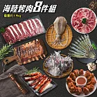 【烤肉免運組】海陸8件烤肉組(約3.9kg/組)