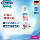 德國Dr.Beckmann貝克曼博士 紅酒及果漬剋星 0735192
