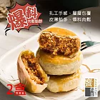 預購《饗得美》爆料肉鬆餡餅禮盒(6入x2盒)(常溫)