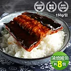 【優鮮配】外銷日本鮮嫩蒲燒鰻魚8包(150g/包±10%)