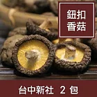 【一籃子】台中新社【乾香菇-中小菇】2包