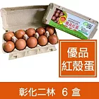 ★一籃子★彰化二林【優品DHA紅殼蛋】6盒