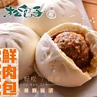 【松包子】暢銷口味任選20顆(單顆獨立包裝)(含運)上品鮮肉包10入+馬告鮮肉包10入