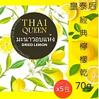 泰國原裝進口【皇泰后 Thai Queen】 經典檸檬乾 5包組