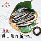 【菊頌坊】薄鹽虱目魚背鰭x3包(600g/包) 真空包裝