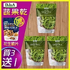 (( 超值組合價 ))  DJ＆A 澳洲進口-甜碗豆脆片x3+椒鹽花生醬脆餅80g x1
