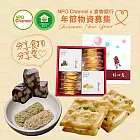 預購《NPOchannelx食物銀行聯合會》春節送愛_開運牛軋蘇打餅禮盒(購買者不會收到商品)