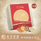 預購香港《皇玥》經典脆曲奇禮盒(12盒)(提袋)