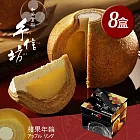 預購【手信坊】蘋果年輪蛋糕禮盒(八盒/箱)