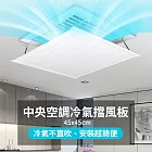 【中央空調 冷氣擋風板】45*45 辦公室必備 冷氣擋板 冷氣導風板 防直吹 遮風用 空調擋板