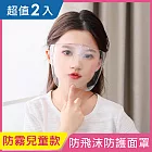 【iRoom優倍適】全面防疫*防飛沫隔離防護面罩-防霧兒童款《超值2入》