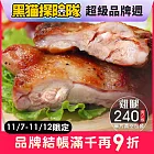 【金園排骨】 金饌雞腿(240g±5%)x10片 (預購-11/25後陸續出貨)