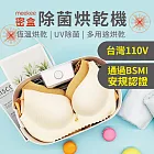 meekee 密盒-多用途除菌烘乾機/貼身衣物烘乾盒 珍珠白