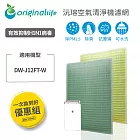 【一次換到好】適用SHARP：DW-J12FT-W  2入組 (取代活性碳&HEPA) 【Original Life 沅瑢】長效可水洗 空氣清淨機濾網