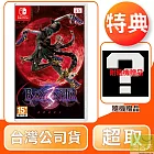 NS 任天堂 Switch 魔兵驚天錄 3 蓓優妮塔 3 中文版 台灣公司貨