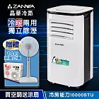 【ZANWA晶華】10000BTU多功能清淨除濕冷暖型移動式冷氣機/空調(ZW-125CH加贈14吋涼風立扇)