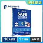芬-安全 F-Secure SAFE全面防護軟體-10台裝置1年授權-盒裝版