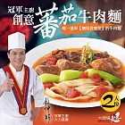 【漢典食品】冠軍主廚 創意番茄牛肉麵 2人份