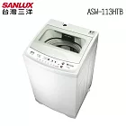 【SANLUX 台灣三洋】11公斤定頻洗衣機(ASW-113HTB)