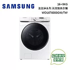 【限時快閃】SAMSUNG 三星 泡泡淨系列 16+9KG蒸洗脫烘滾筒洗衣機 WD16T6000GW/TW