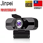 【Jinpei 錦沛】1080P FHD 網路視訊攝影機  視訊鏡頭  Webcam 贈鏡頭支架 (JW-05B)  黑