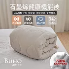 【BUHO布歐】雙人6x7尺遠紅外線恆溫石墨烯健康機能被2.2kg重-台灣製