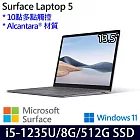 【Microsoft】微軟 Surface Laptop 5 (13.5＂/i5/8G/512G) 白金 輕薄 觸控筆電