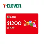 統一集團通用 1200元 7-ELEVEN數位商品禮券 喜客券【受託代銷】